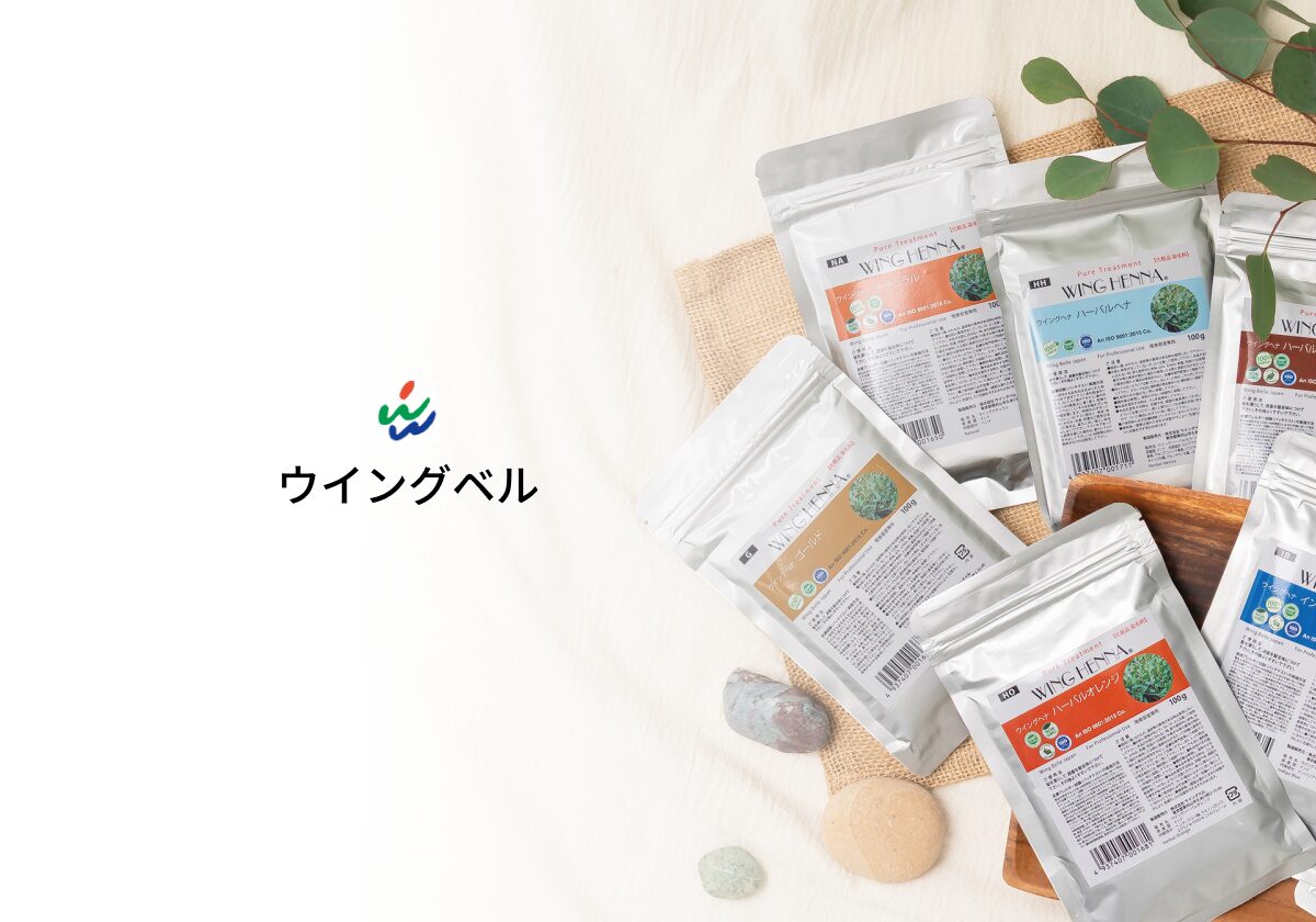 彩る | ウイングベル｜東京都の天然由来ヘナを中心としたサロン専用